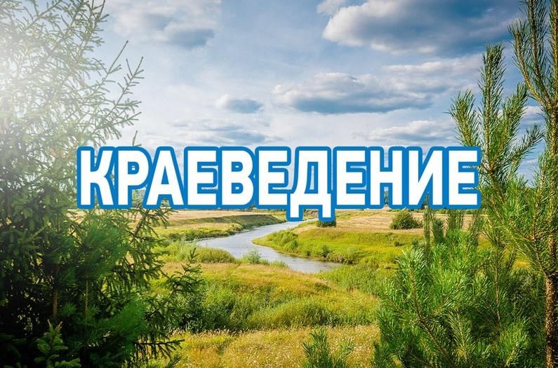 Искусствоведческое краеведение.
