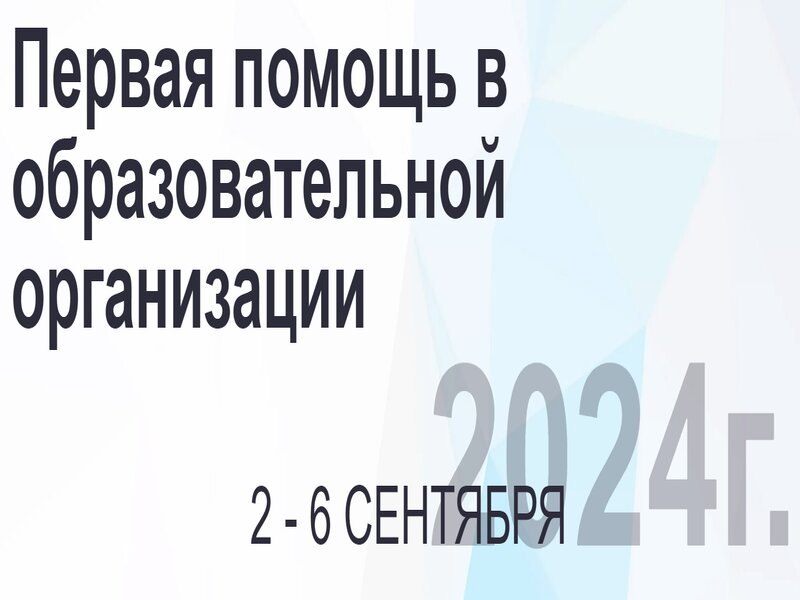 Онлайн-марафон "Первая помощь в образовательной организации".