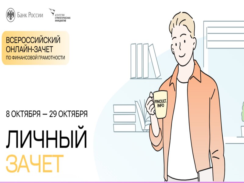 Всероссийский онлайн-зачет по финансовой грамотности.