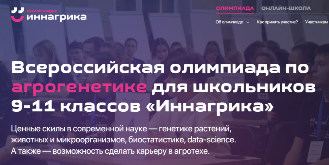 Всероссийская олимпиада по агрогенетике "Иннагрика".