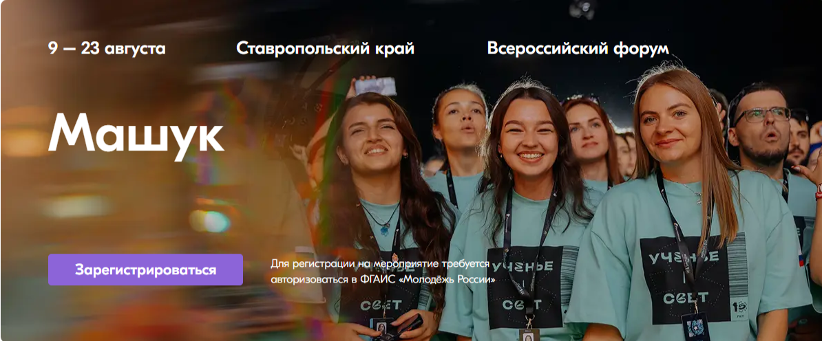 Принимайте участие в смене «Мотивировать» Всероссийского форума «Машук».
