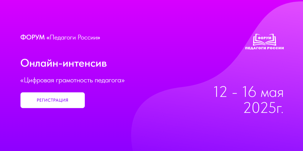 Онлайн-интенсив: «Цифровая грамотность педагога».