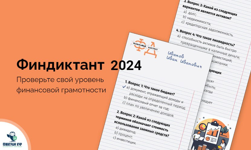 Финансовый диктант 2024.