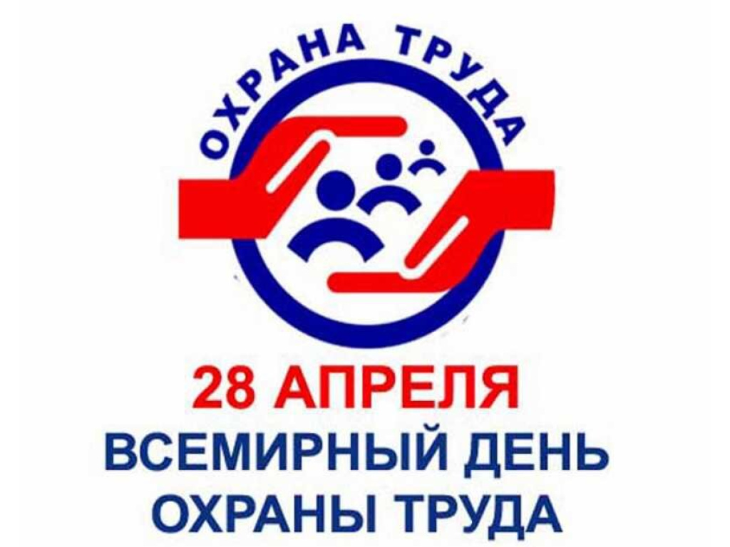 КО ДНЮ ОХРАНЫ ТРУДА.