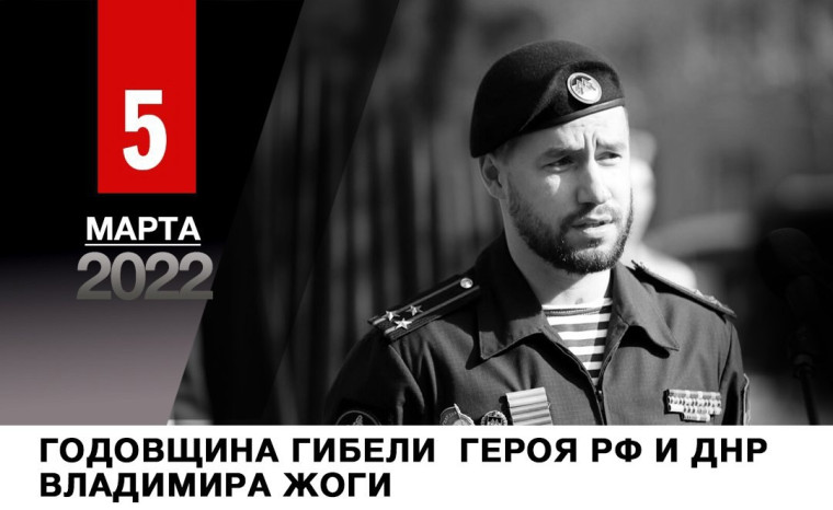 Годовщина гибели героя РФ и ДНР.