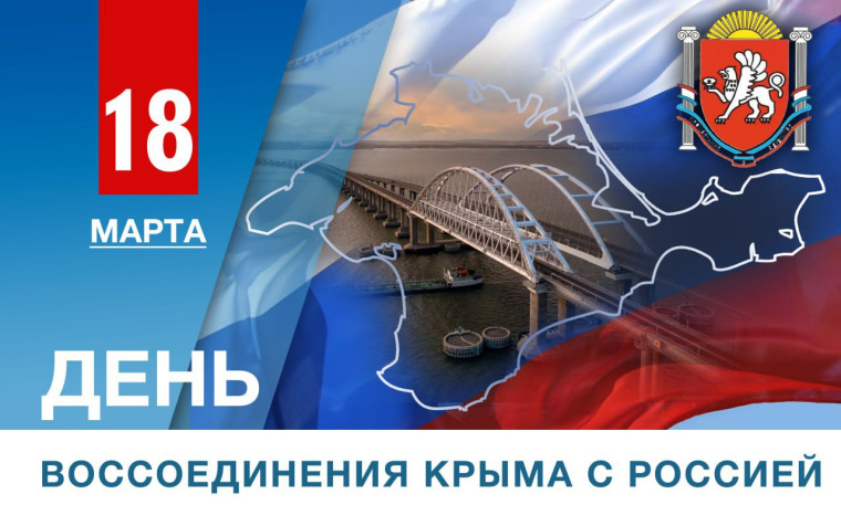 День воссоединения Крыма с Россией.