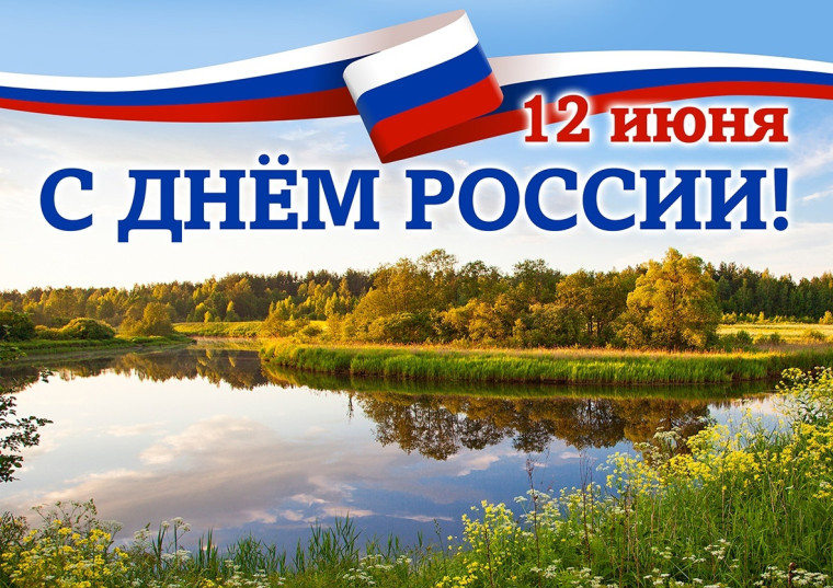 С ДНЕМ РОССИИ!.