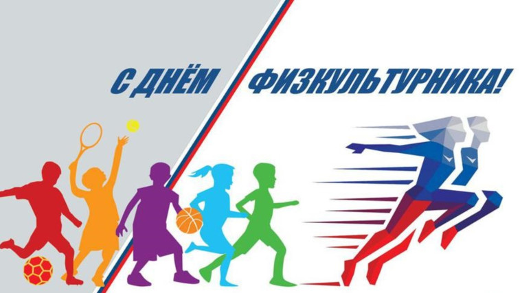 День физкультурника.