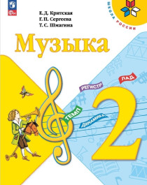Музыка. 2 класс.