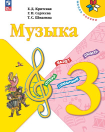 Музыка. 3 класс.