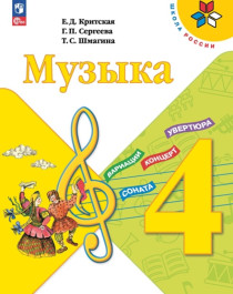 Музыка. 4 класс.