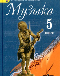 Музыка. 5 класс.