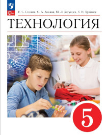Технология. 5 класс.