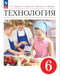 Технология. 6 класс.