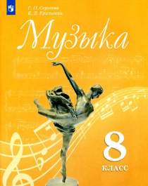 Музыка. 8 класс.