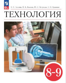 Технология. 8-9 класс.