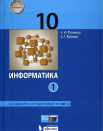 Информатика. 10 класс.