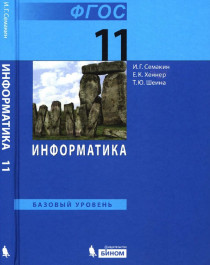 Информатика. 11 класс.