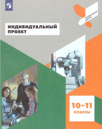 Индивидуальный проект. 10-11 класс.