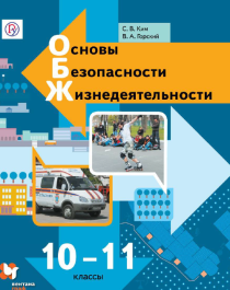 Основы безопасности жизнедеятельности. 10-11 класс.