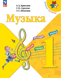 Музыка. 1 класс.